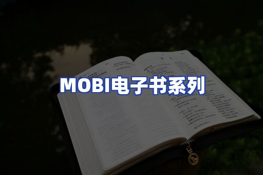 MOBI电子书系列